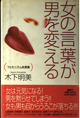 女の言葉が男を変える―フェミニズム名言集 Books