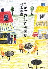 Yagate kanashiki gaikokugo (Japanese Edition) Books