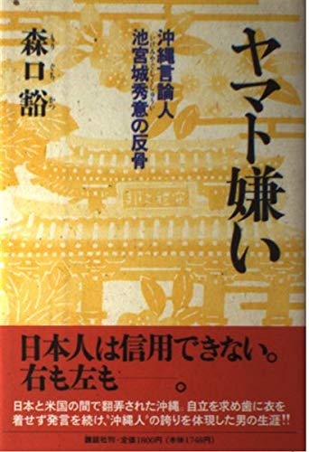 Yamato-girai: Okinawa genronjin Ikemiyagushiku Shui no hankotsu (Japanese Edition) book
