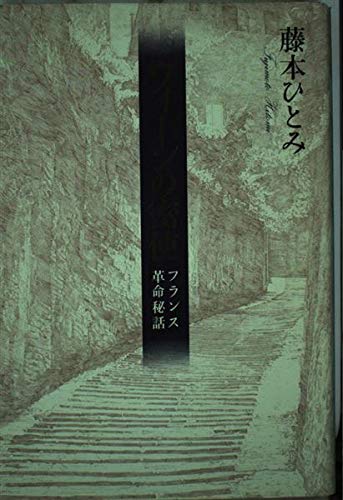 ウィーンの密使―フランス革命秘話 book