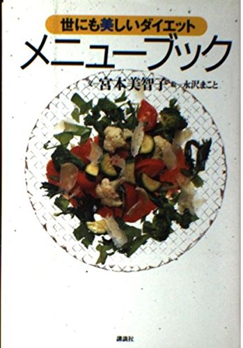 世にも美しいダイエット メニューブック book