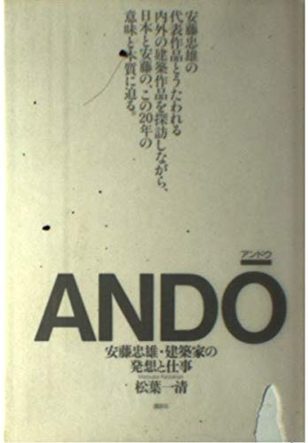 アンドウ―安藤忠雄・建築家の発想と仕事 Books