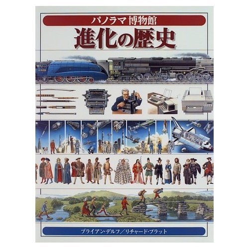 進化の歴史 (パノラマ博物館) book