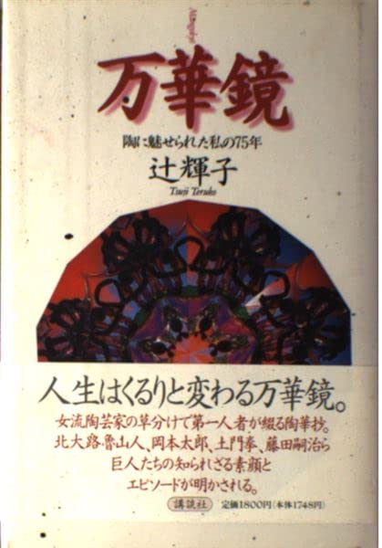万華鏡―陶に魅せられた私の75年 book