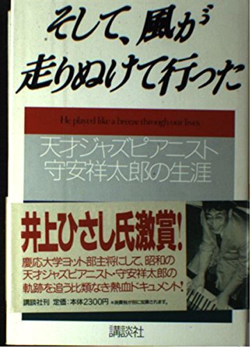 そして、風が走りぬけて行った―天才ジャズピアニスト・守安祥太郎の生涯 Books