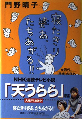 寝たきり婆あ、たちあがる!!―女四代「極楽」の日々 Books