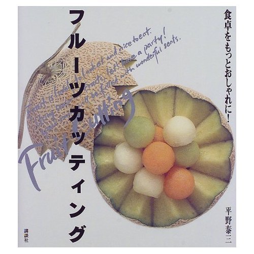食卓をもっとおしゃれに！フルーツカッティング (講談社のお料理BOOK) book