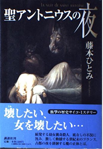Product Image: 聖アントニウスの夜