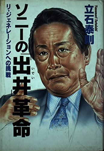 ソニーの「出井」革命―リ・ジェネレーションへの挑戦 Books