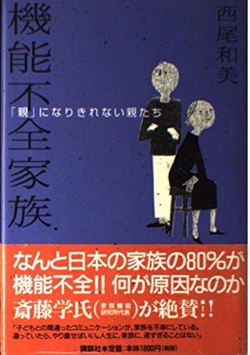 機能不全家族―「親」になりきれない親たち book