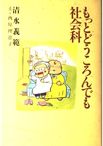 もっとどうころんでも社会科 Books