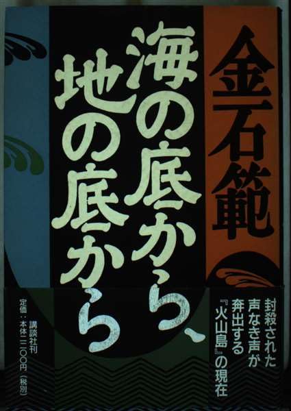 Product Image: 海の底から、地の底から