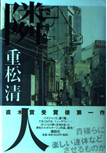 隣人 book