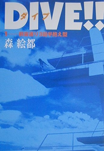 DIVE!!(1) 前宙返り3回半抱え型 book