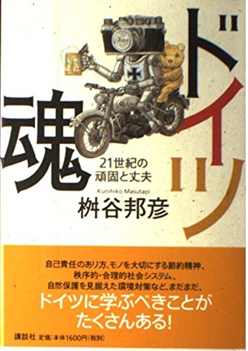 ドイツ魂―21世紀の頑固と丈夫 book