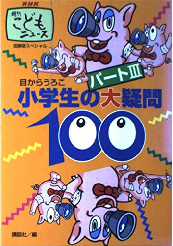 目からうろこ小学生の大疑問100パート3 book
