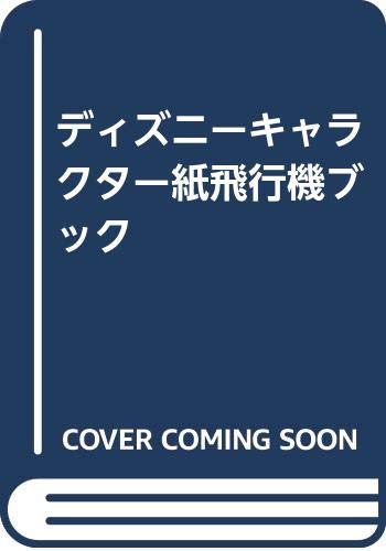 ディズニーキャラクター紙飛行機ブック Books