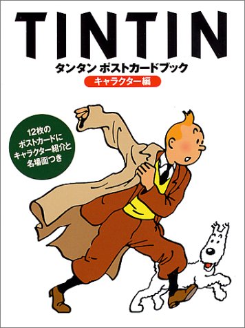 タンタンポストカードブック キャラクター編 Books
