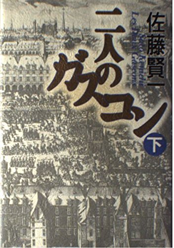 二人のガスコン〈下〉 book