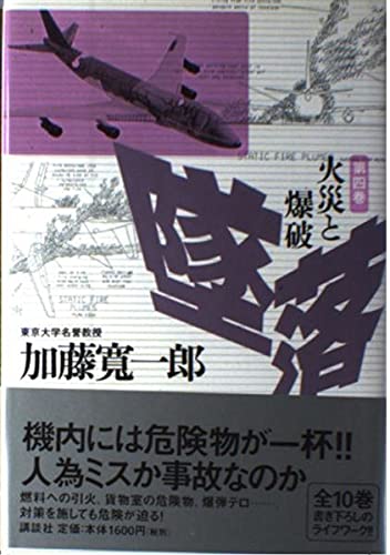 墜落〈第4巻〉火災と爆破 Books
