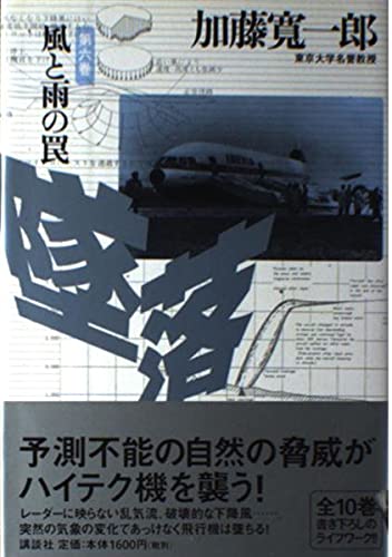 墜落〈第6巻〉風と雨の罠 Books