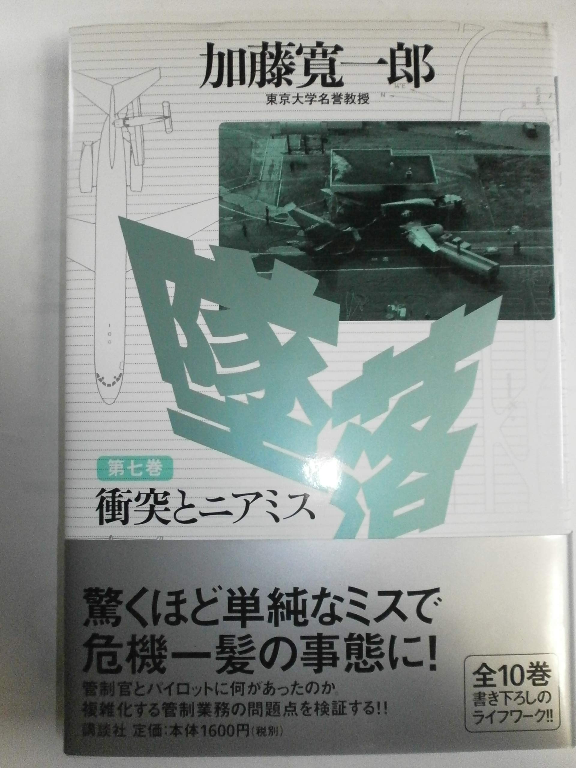 墜落〈第7巻〉衝突とニアミス Books