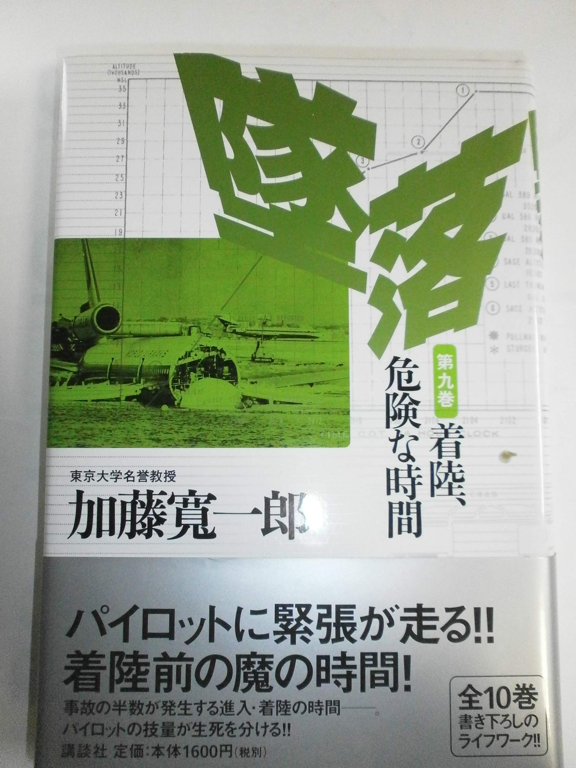 墜落〈第9巻〉着陸、危険な時間 Books