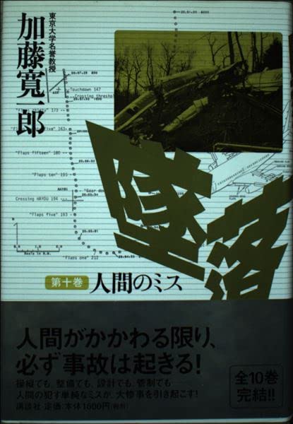 墜落〈第10巻〉人間のミス Books