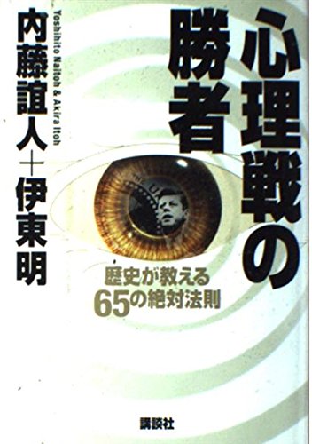 心理戦の勝者―歴史が教える65の絶対法則 Books