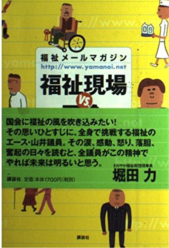福祉メールマガジンhttp://www.yamanoi.net 福祉現場vs.国会 Computer Science