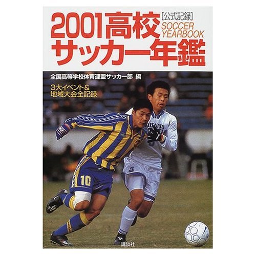 高校サッカー年鑑―公式記録〈2001〉 Books
