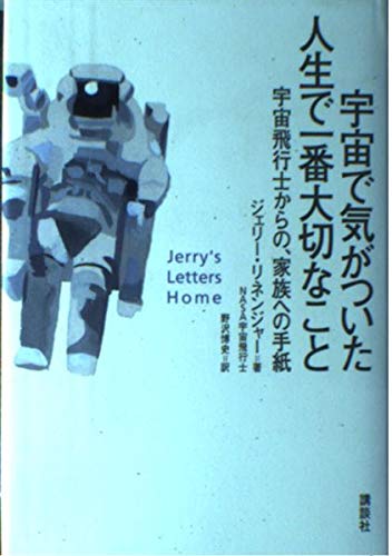 宇宙で気がついた人生で一番大切なこと―宇宙飛行士からの、家族への手紙 Books