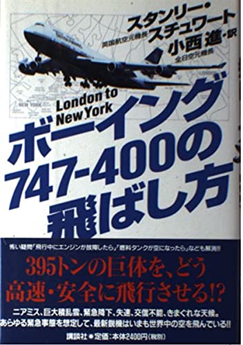 ボーイング747‐400の飛ばし方―London to New York Books