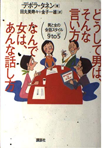 どうして男は、そんな言い方 なんで女は、あんな話し方―男と女の会話スタイル9to5 Books