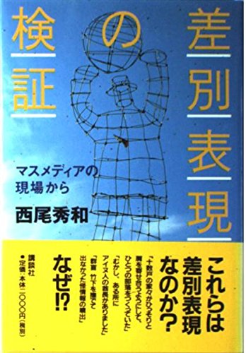 差別表現の検証―マスメディアの現場から Books