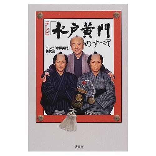 テレビ「水戸黄門」のすべて Books