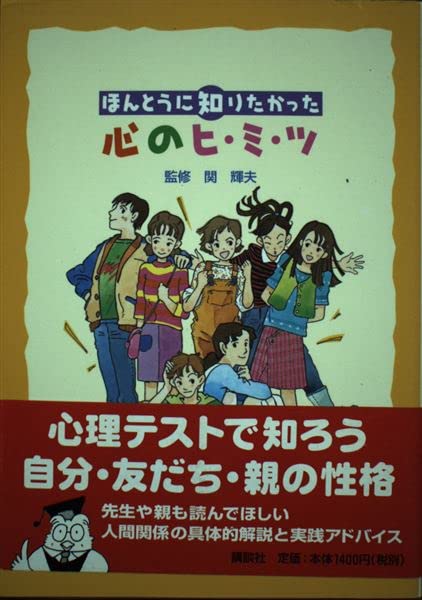 ほんとうに知りたかった心のヒ・ミ・ツ Books
