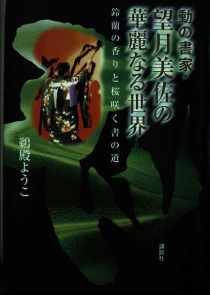 動の書家・望月美佐の華麗なる世界―鈴蘭の香りと桜咲く書の道 Books