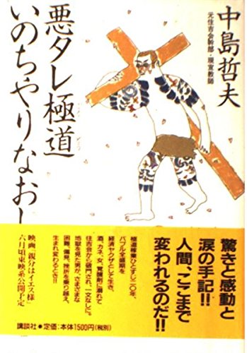 悪タレ極道 いのちやりなおし―A Born‐Again Christian Books