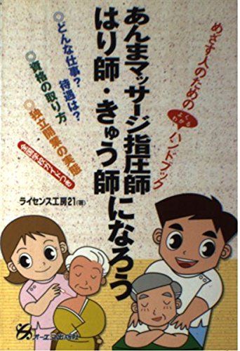 あんまマッサージ指圧師・はり師・きゅう師になろう (めざす人のためのよくわかるハンドブック) Books