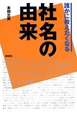 誰かに教えたくなる社名の由来 Books