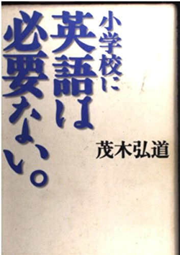小学校に英語は必要ない。 Books