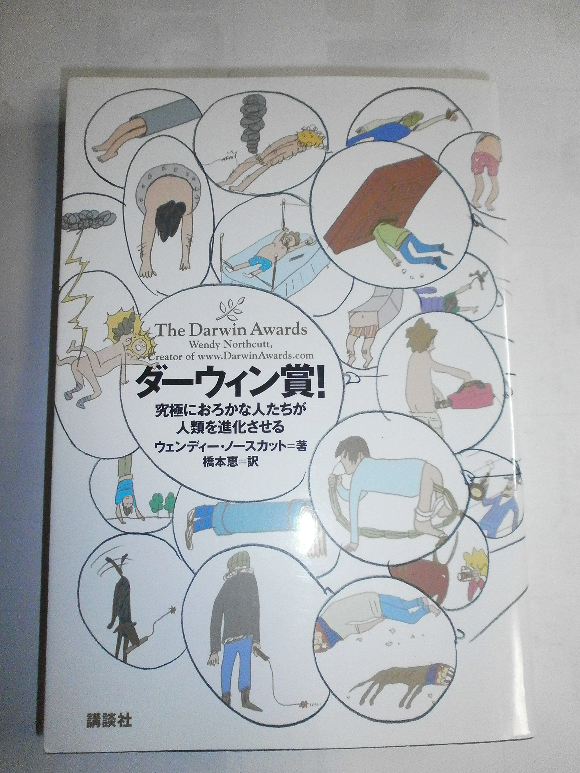 ダーウィン賞!―究極におろかな人たちが人類を進化させる Books