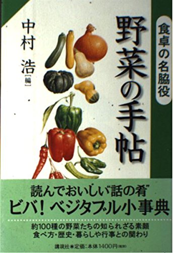 野菜の手帖―食卓の名脇役 Books