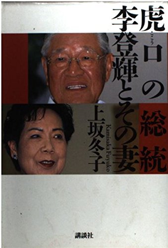 虎口の総統 李登輝とその妻 Books
