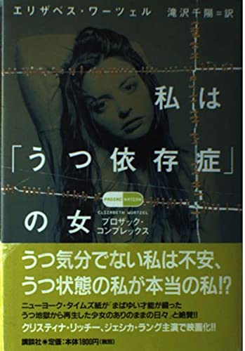 私は「うつ依存症」の女―プロザック・コンプレックス Books