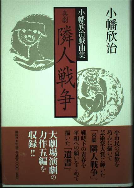 喜劇隣人戦争―小幡欣治戯曲集 Books