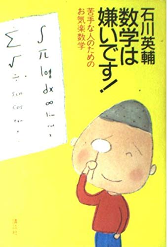数学は嫌いです!―苦手な人のためのお気楽数学 Books