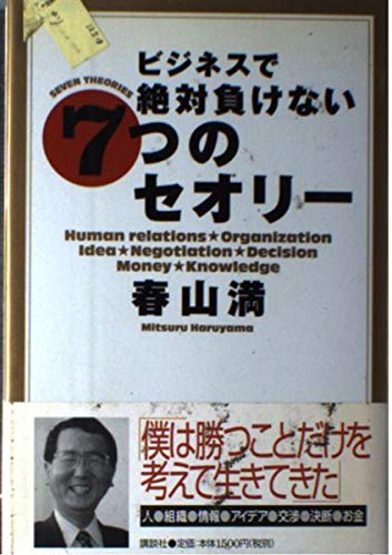 ビジネスで絶対負けない7つのセオリー Books