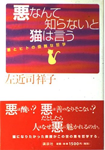 悪なんて知らないと猫は言う―悪とヒトの優雅な哲学 Books